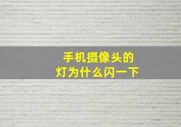 手机摄像头的灯为什么闪一下