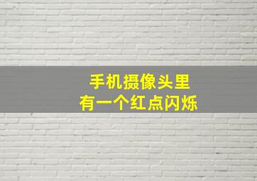 手机摄像头里有一个红点闪烁