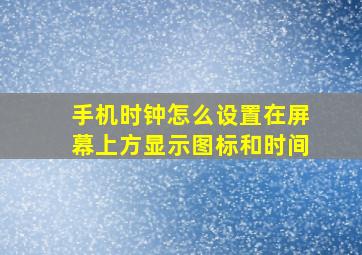 手机时钟怎么设置在屏幕上方显示图标和时间