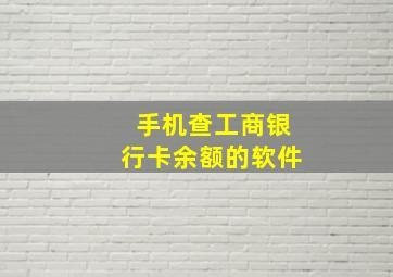 手机查工商银行卡余额的软件