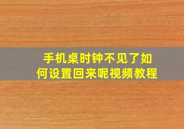 手机桌时钟不见了如何设置回来呢视频教程