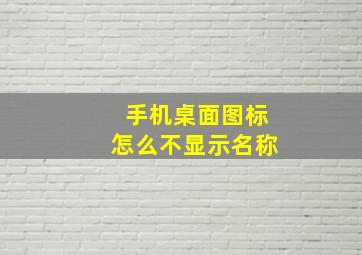 手机桌面图标怎么不显示名称