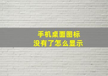 手机桌面图标没有了怎么显示