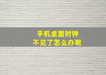 手机桌面时钟不见了怎么办呢