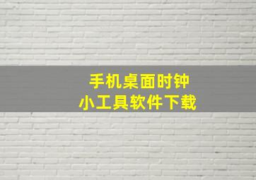 手机桌面时钟小工具软件下载