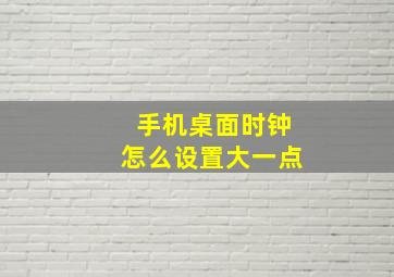 手机桌面时钟怎么设置大一点