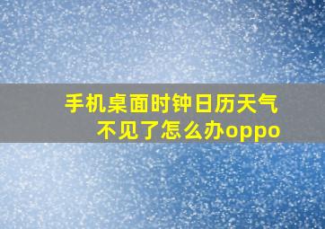 手机桌面时钟日历天气不见了怎么办oppo