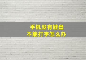 手机没有键盘不能打字怎么办