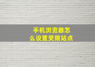 手机浏览器怎么设置受限站点