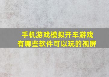 手机游戏模拟开车游戏有哪些软件可以玩的视屏