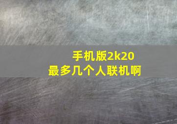 手机版2k20最多几个人联机啊