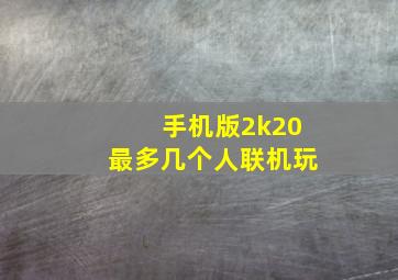 手机版2k20最多几个人联机玩