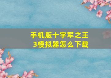 手机版十字军之王3模拟器怎么下载