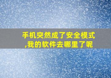 手机突然成了安全模式,我的软件去哪里了呢