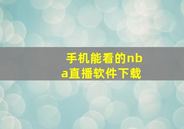 手机能看的nba直播软件下载