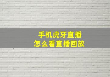 手机虎牙直播怎么看直播回放