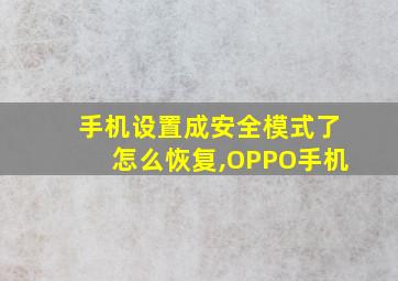 手机设置成安全模式了怎么恢复,OPPO手机