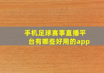 手机足球赛事直播平台有哪些好用的app