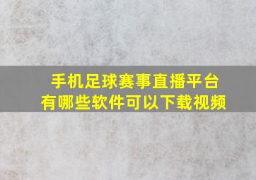 手机足球赛事直播平台有哪些软件可以下载视频