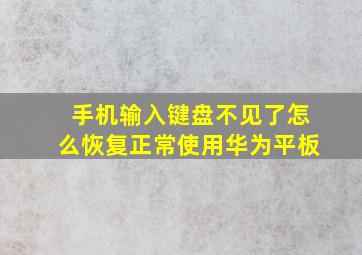 手机输入键盘不见了怎么恢复正常使用华为平板