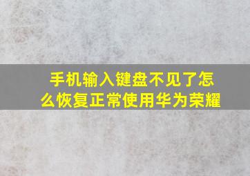 手机输入键盘不见了怎么恢复正常使用华为荣耀