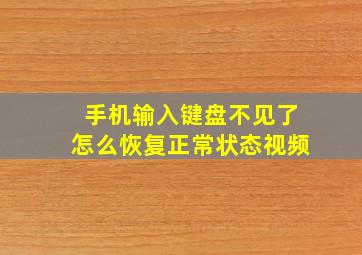 手机输入键盘不见了怎么恢复正常状态视频