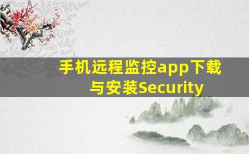 手机远程监控app下载与安装Security