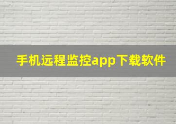 手机远程监控app下载软件