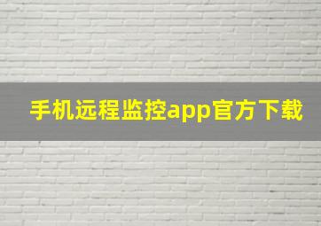 手机远程监控app官方下载