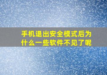 手机退出安全模式后为什么一些软件不见了呢