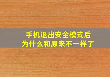 手机退出安全模式后为什么和原来不一样了