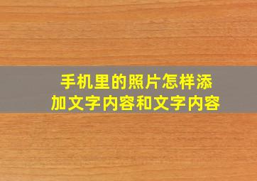 手机里的照片怎样添加文字内容和文字内容