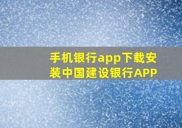 手机银行app下载安装中国建设银行APP