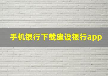 手机银行下载建设银行app