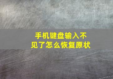 手机键盘输入不见了怎么恢复原状