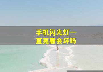 手机闪光灯一直亮着会坏吗