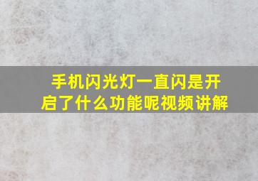 手机闪光灯一直闪是开启了什么功能呢视频讲解