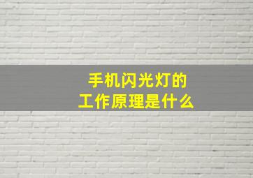 手机闪光灯的工作原理是什么