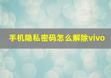 手机隐私密码怎么解除vivo