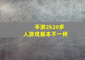 手游2k20多人游戏版本不一样