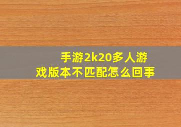 手游2k20多人游戏版本不匹配怎么回事