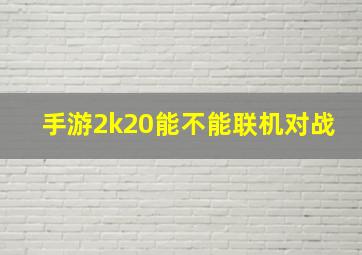 手游2k20能不能联机对战