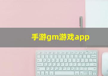 手游gm游戏app