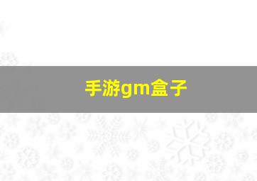 手游gm盒子