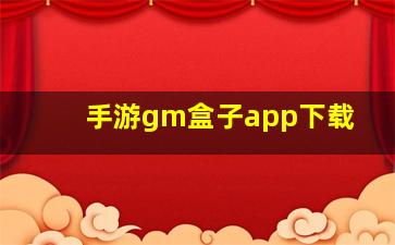 手游gm盒子app下载