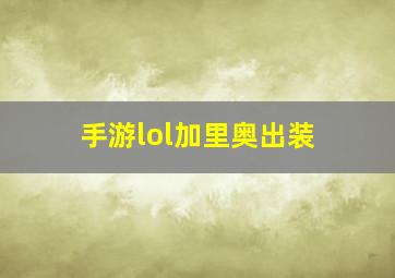 手游lol加里奥出装