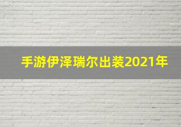 手游伊泽瑞尔出装2021年