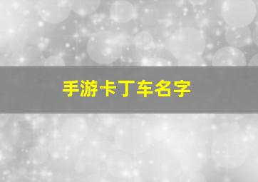 手游卡丁车名字