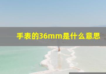 手表的36mm是什么意思