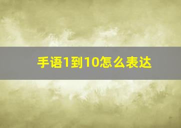 手语1到10怎么表达